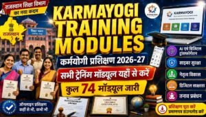 Karmayogi Training Modules : कर्मयोगी प्रशिक्षण 2026-27 शुरू, सभी ट्रेनिंग मॉड्यूल यंहा से करे