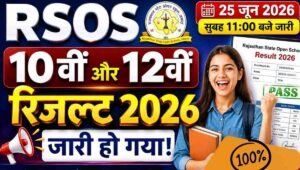 RSOS 10th 12th Result 2026: राजस्थान स्टेट ओपन स्कूल 10वीं-12वीं का रिजल्ट जारी, एनरोलमेंट नंबर से देखें स्कोरकार्ड