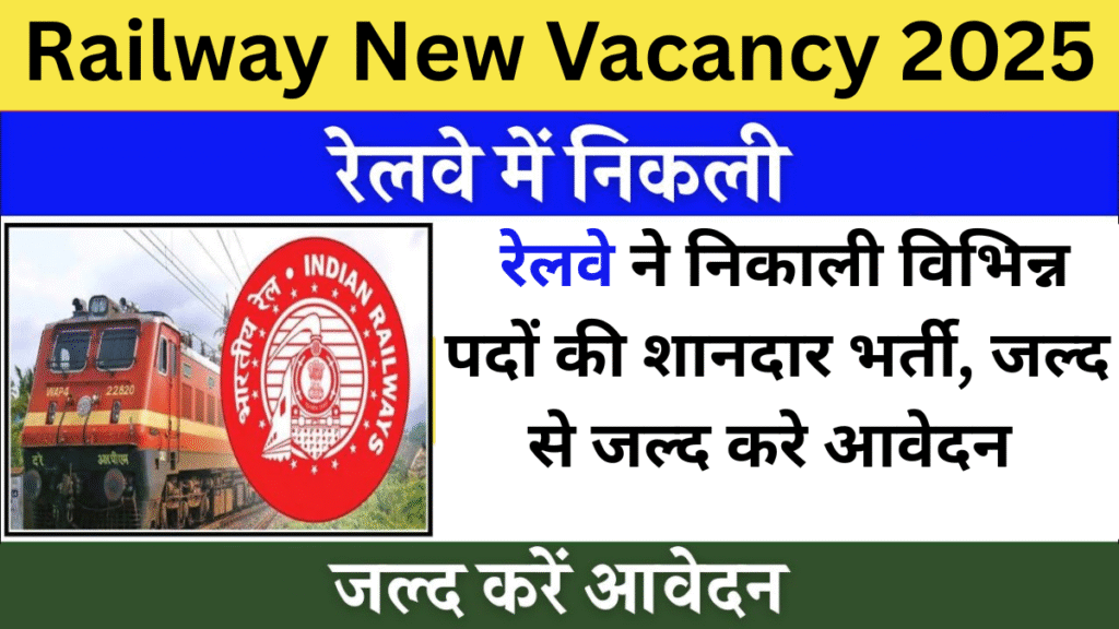 Railway New Vacancy 2025