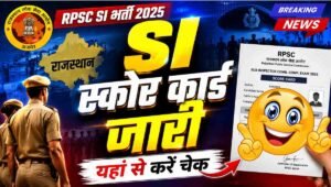 RPSC SI Score Card 2026 : राजस्थान SI भर्ती का स्कोर कार्ड जारी , यहां से चेक करें