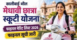 KaliBai Bheel Medhavi Chhatra Scooty Yojana Final Merit List 2026: Final List Released
