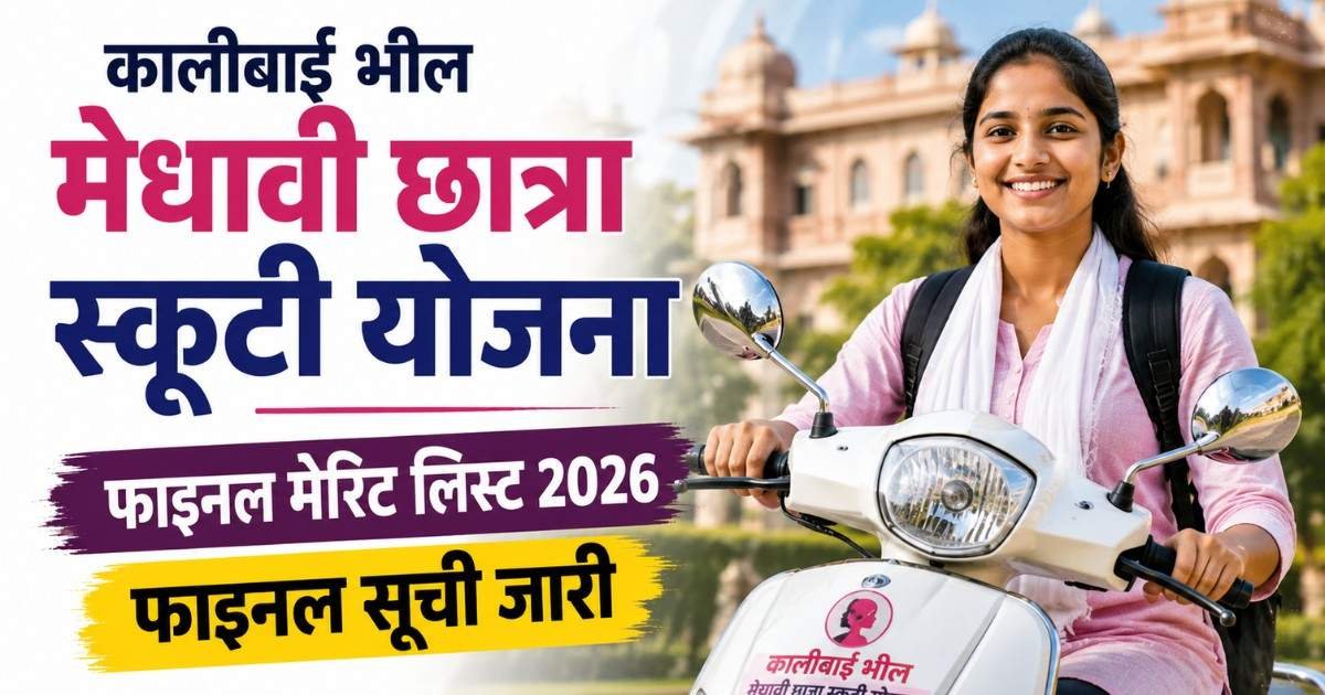 Scooty Yojana Final Merit List Scooty Yojana Final Merit List