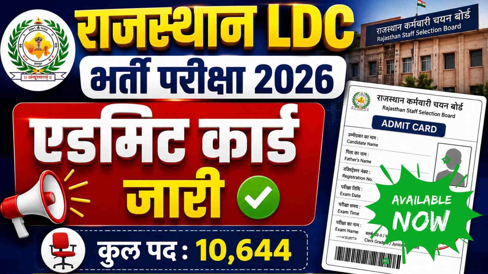 Rajasthan LDC Admit Card 2026