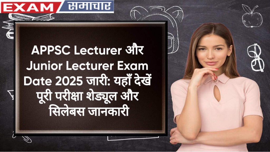 APPSC Lecturer और Junior Lecturer Exam Date 2025 जारी: यहाँ देखें पूरी परीक्षा शेड्यूल और सिलेबस जानकारी