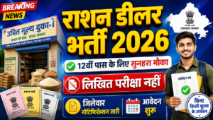 Rajasthan Ration Dealer Recruitment 2026: 12वीं पास अभ्यर्थियों हेतु राशन डीलर भर्ती, बिना लिखित परीक्षा चयन