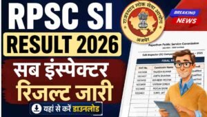 RPSC SI Result 2026: आरपीएससी एसआई सब इंस्पेक्टर रिजल्ट जारी यहां से करें डाउनलोड